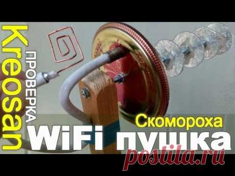 Самодельная Wi Fi пушка Креосана ИЗ КОНСЕРВНОЙ КРЫШКИ и фольги