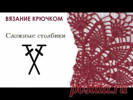 Перекрещенные столбики с 1 накидом. Вязание крючком для начинающих. Урок 4.