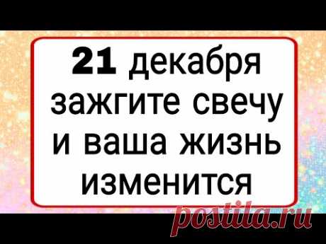 21 Декабря зажгите свечу и ваша жизнь изменится. | Тайна Жрицы |