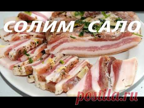Как солить сало дома , вкуснейший рецепт ( how to cook bacon ) - YouTube