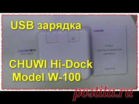 CHUWI Hi-Dock Model W-100 Универсальная зарядка на 4 порта