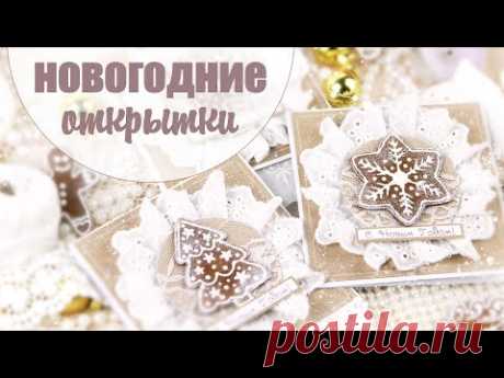 Стильные и простые ОТКРЫТКИ НА НОВЫЙ ГОД своими руками/ Скрапбукинг /Christmas card