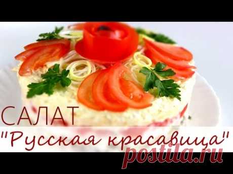 Салат "Русская красавица" на 8 МАРТА