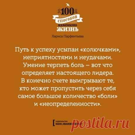 Из бестселлера Ларисы Парфентьевой &quot;100 способов изменить жизнь&quot; (