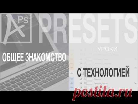 Технология &quot;APs Presets&quot;: Общее знакомство - YouTube