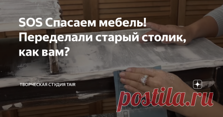 SOS Спасаем мебель! Переделали старый столик, как вам? Переделка старой мебели - вечная тема! Невозможно иногда даже представить, как любимый столик или кресло окажется на помойке. Так почему бы не подарить им новый стиль? Сегодня покажем, как переделали старую банкетку.  Использованные материалы:  Для начала необходимо снять старый лак. Мы использовали сперва шлеф-машинку, но на некоторых поверхностях она бесполезна. Тут вас спасёт старая-добрая наждачная бумага.  Следующ...