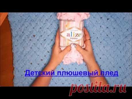 Детский плед из ALIZE PUFFY. Узор "Плетенка". Мастер-класс