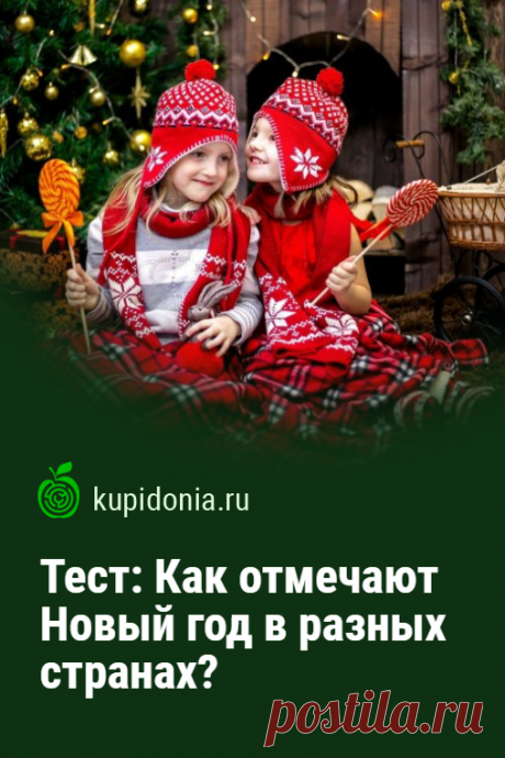 Тест: Как отмечают Новый год в разных странах?. Думаете чем развлечь гостей на Новый год? Интересный тест о новогодних традициях разных стран поможет вам в этом!