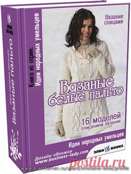 Вязание.Подборка с описанием:&quot;Вязаные белые пальто&quot;о
