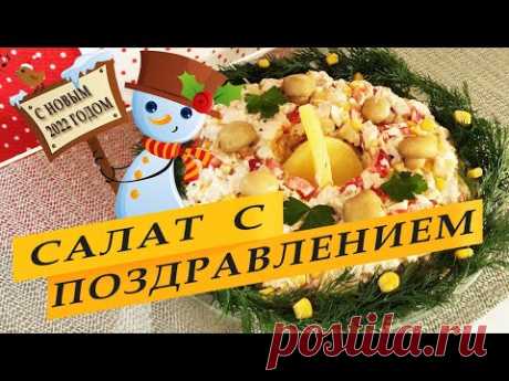 Новогодний салат и поздравление. - YouTubeкуриное мясо - 400 гр., ананасы консервированные - 5-6 колец,  грибы консервированные - 200 гр., кукуруза - маленькая банка, перец сладкий - 1 штука, для заправки - сметана и горчица.