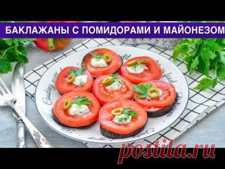 КАК ПРИГОТОВИТЬ БАКЛАЖАНЫ С ПОМИДОРАМИ И МАЙОНЕЗОМ? Вкусная и простая закуска на праздничный стол