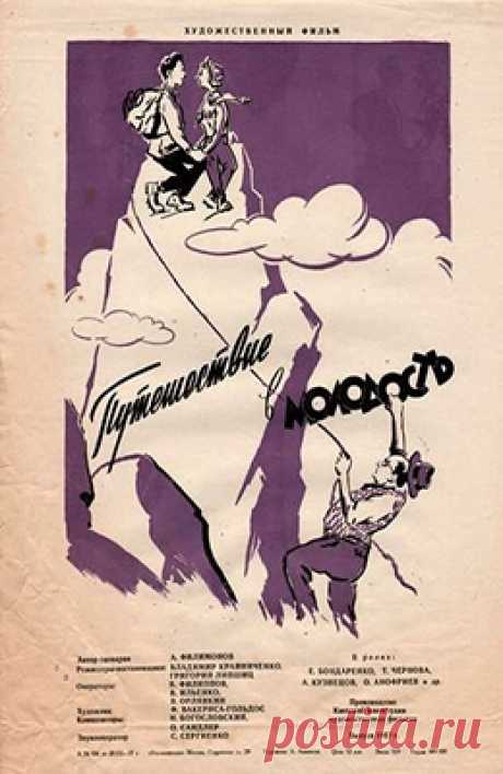 Путешествие в молодость (1956)