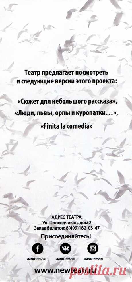 Чехов. Проект. Версия первая. «Если бы знать…» 21 декабря 2018 г. — программка к спектаклю — NashTeatr.com