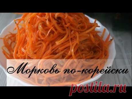 Морковь по-корейски. Обалденно вкусный рецепт!