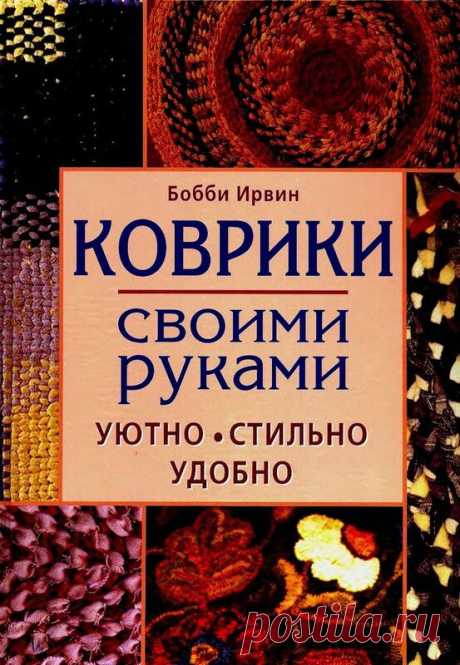 Ткачество.Альбом«Коврики своими руками.Бобби Ирвин»