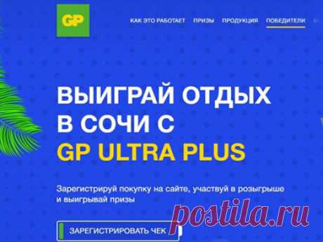 Акция GP Batteries: «Выиграй отдых в Сочи с GP Ultra Plus Alkaline»

- С 1 ноября 2023 года участвуйте в акции от GP, выиграйте сертификат на отдых в #Сочи и другие призы!

#Акция GP Batteries: #призы - #Сертификат 300 000 рублей на #отдых в Сочи на двоих. #Плед, #рюкзак, #худи