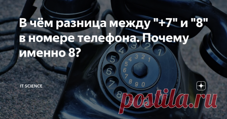 В чём разница между "+7" и "8" в номере телефона. Почему именно 8? Наверняка хоть раз, но все люди задумывались о том, какая же всё-таки разница между цифрами в начале телефонных номеров. Почему некоторые пишут 8, а некоторые используют запись с помощью +7?
На деле, если Вы находитесь в России, то никакой разницы почти и не существует. Значок плюсика "+" означает символ международного формата телефонного номера. Цифра 7, которая идёт сразу после того плюсика, озн