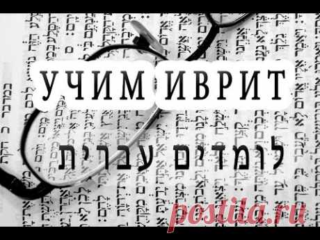 5 ПОЛЕЗНЫХ и КОРОТКИХ слов на иврите | Изучение Иврита - YouTube