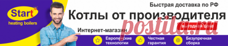 Интернет-магазин твердотопливных и пеллетных котлов СТАРТ от завода