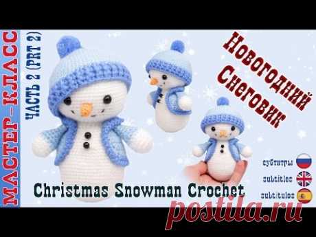 Новогодний Снеговик игрушка (амигуруми) #Урок 31. Часть 2 Мастер класс. | Christmas Snowman amigurmi