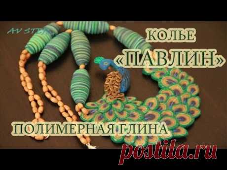 КОЛЬЕ "ПАВЛИН" : ПОЛИМЕРНАЯ ГЛИНА : МАСТЕР-КЛАСС : DIY POLYMER CLAY PEACOCK NECKLACE TUTORIAL