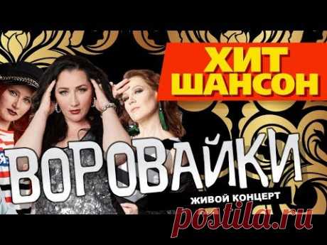 ВОРОВАЙКИ - LIVE 2017 / КОНЦЕРТ / ЖИВОЙ ЗВУК