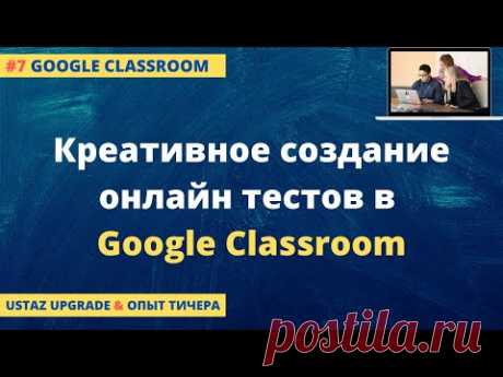 Google Classroom: креативное проведение онлайн тестов через Google Forms