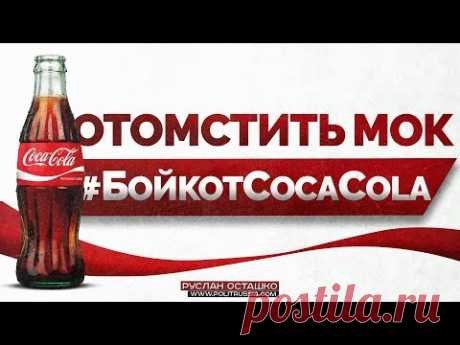 #БойкотCocaCola Чем ближе открытие Олимпиады - тем жарче споры в судах по поводу допуска наших спортсменов к стартам. Уже точно можно сказать, что наши спорт...