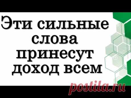 Эти СИЛЬНЫЕ слова принесут доход всем • Эзотерика для Тебя