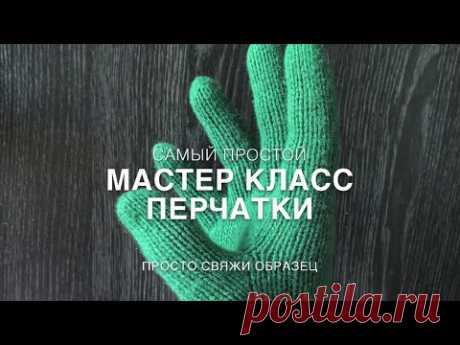 Легко и просто. Мастер класс перчатки. Просто свяжи образец. для правшей.