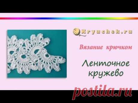 Ленточное кружево крючком. (Crochet. Tape lace.)