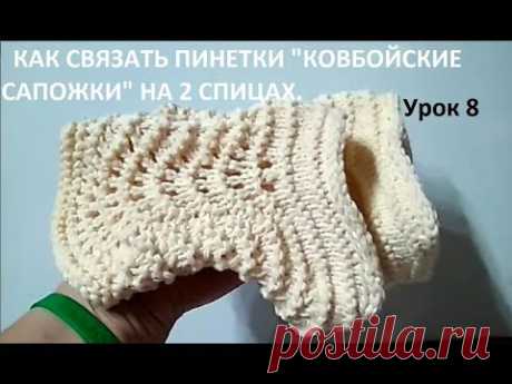 Пинетки Ковбойские сапожки. Knitting booties. Как связать детские пинетки. How to knit booties
