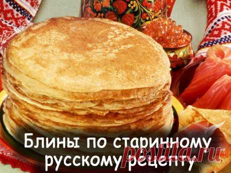 Блины по старинному русскому рецепту - Вкусные рецепты от Мир Всезнайки