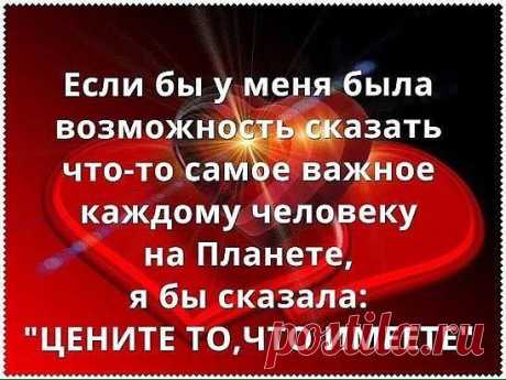 Уходя… уходите. Нет любви… не держите. Лучше… сразу скажите. И… мечты… приземлите. Клятв пустых… не давайте. И с огнём… не играйте. ВСЁ ВЕРНЁТСЯ… ВЫ ЗНАЙТЕ. Жизнь… другим… не ломайте. Полюбили… любите. Нежность… радость дарите. Друг для друга… живите. Чувства Ваши… храните. Только… не опоздайте. Счастье… не упустите. Всё… что можно… отдайте. А ЛЮВОВЬ-СБЕРЕГИТЕ!!!
_________Oooo_
__oooO___(___)_
_(___)____)__/_
_\__(____(__/__
__\__)_________