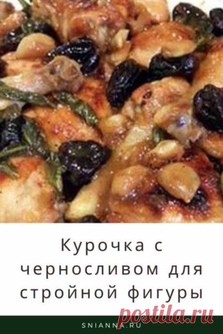 Курочка с черносливом для стройной фигуры

Курица, тушеная с черносливом
на 100грамм — 111.71 ккал
Б/Ж/У — 11.82/3.59/7.65 Кликайте на фото, чтобы прочитать ⤴