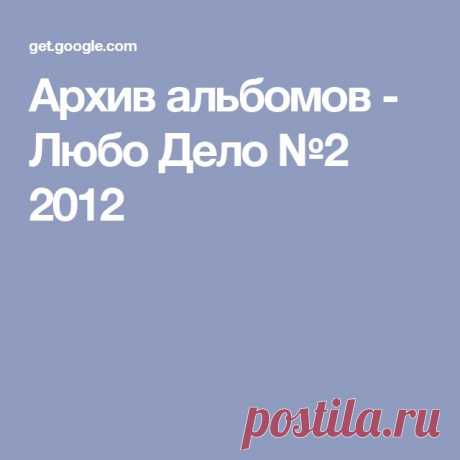 Архив альбомов - Любо Дело №2 2012