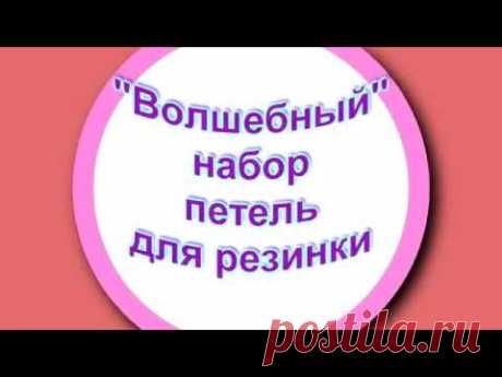 Набор петель для резинки "волшебным" способом