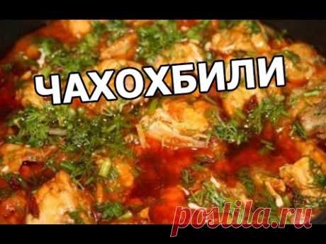 Как приготовить чахохбили из курицы. Простой рецепт!