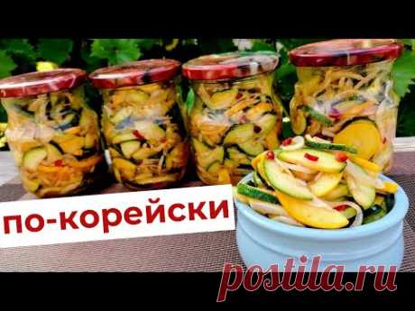 Готовила на зиму, а съели сразу! Кабачки по-корейски на зиму