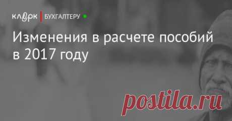 Изменения в расчете пособий в 2017 году Вот и наступил новый расчетный период. В статье расскажем, на что необходимо обратить внимание при расчете пособий с 01.01.2017, какие показатели для расчета пособий по временной нетрудоспособности, по беременности и родам, по уходу за ребенком изменились и каковы максимальные размеры пособий в 2017 году.