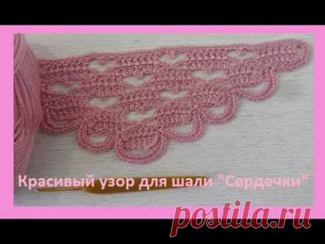 Красивый узор для шали "Сердечки".How to crochet a shawl ( шаль № 50)