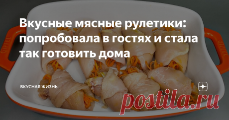 Вкусные мясные рулетики: попробовала в гостях и стала так готовить дома