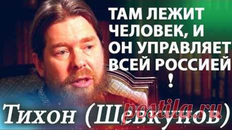 Именно Там лежит Человек, и он Управляет всей Россией! Фильм