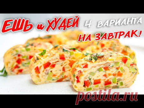 ЧТО Приготовить на ЗАВТРАК? Быстро и Вкусно! 4 ИДЕИ Завтрака! Ешь и Худей!