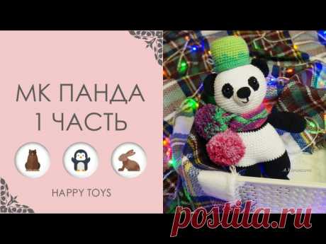 ВидеоМК "Панда" от Вязаные игрушки Happy Toys | МК