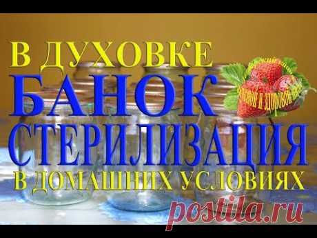 Стерилизация банок в духовке  электрической в домашних условиях для консервирования