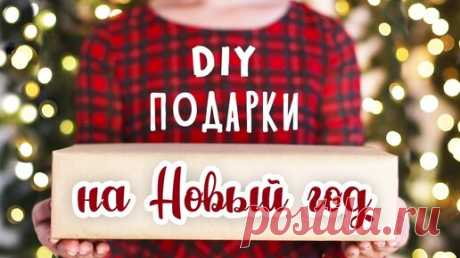 DIY: Подарки на Новый год своими руками. Для парня, для подруги, для мамы. Идеи новогодних подарков. | Smart DIY | Дзен