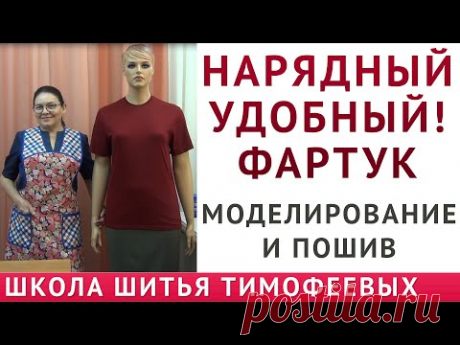 Нарядный УДОБНЫЙ! фартук|Моделирование и пошив|ТИМОФЕЕВА ТАМАРА