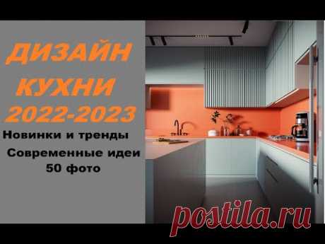 #Кухня #дизайн 2022-2023. Креативные цвета и материалы.