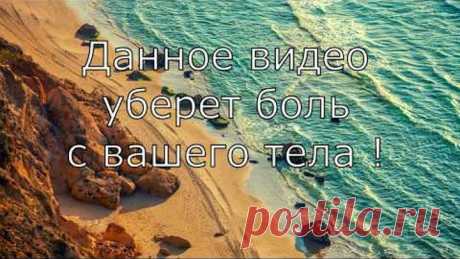 Видео от боли! В данном видео в звуках используется частота устраняющая боль .ШУМ ДУЙКО